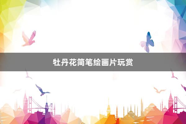 牡丹花简笔绘画片玩赏