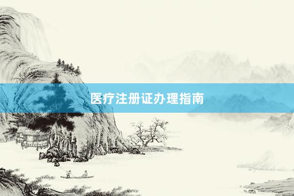 医疗注册证办理指南