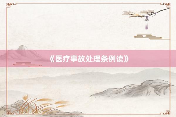 《医疗事故处理条例读》