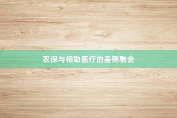 农保与相助医疗的差别融会