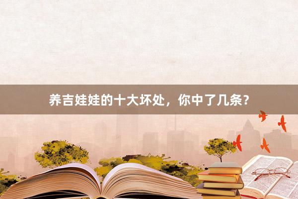 养吉娃娃的十大坏处，你中了几条？