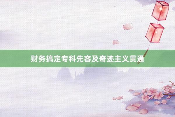 财务搞定专科先容及奇迹主义贯通