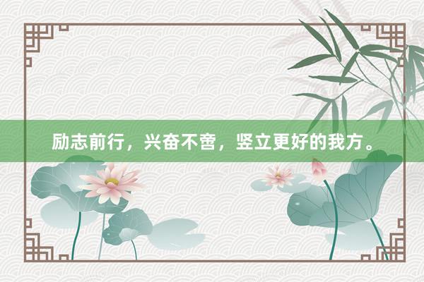 励志前行,兴奋不啻,竖立更好的我方。